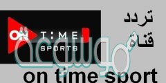 تردد قناة اون تايم سبورت نايل سات الجديد 2020