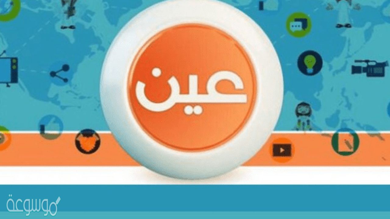 موقع عين التعليمي
