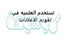 تستخدم العلميه في تقويم الاعلانات لماذا