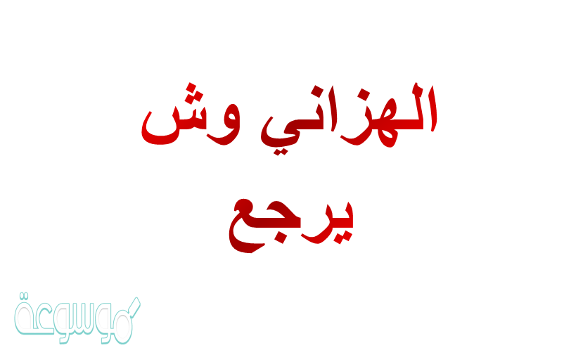 الهزاني وش يرجع