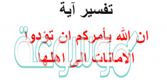 تفسير اية ان الله يامركم ان تؤدوا الامانات الى اهلها