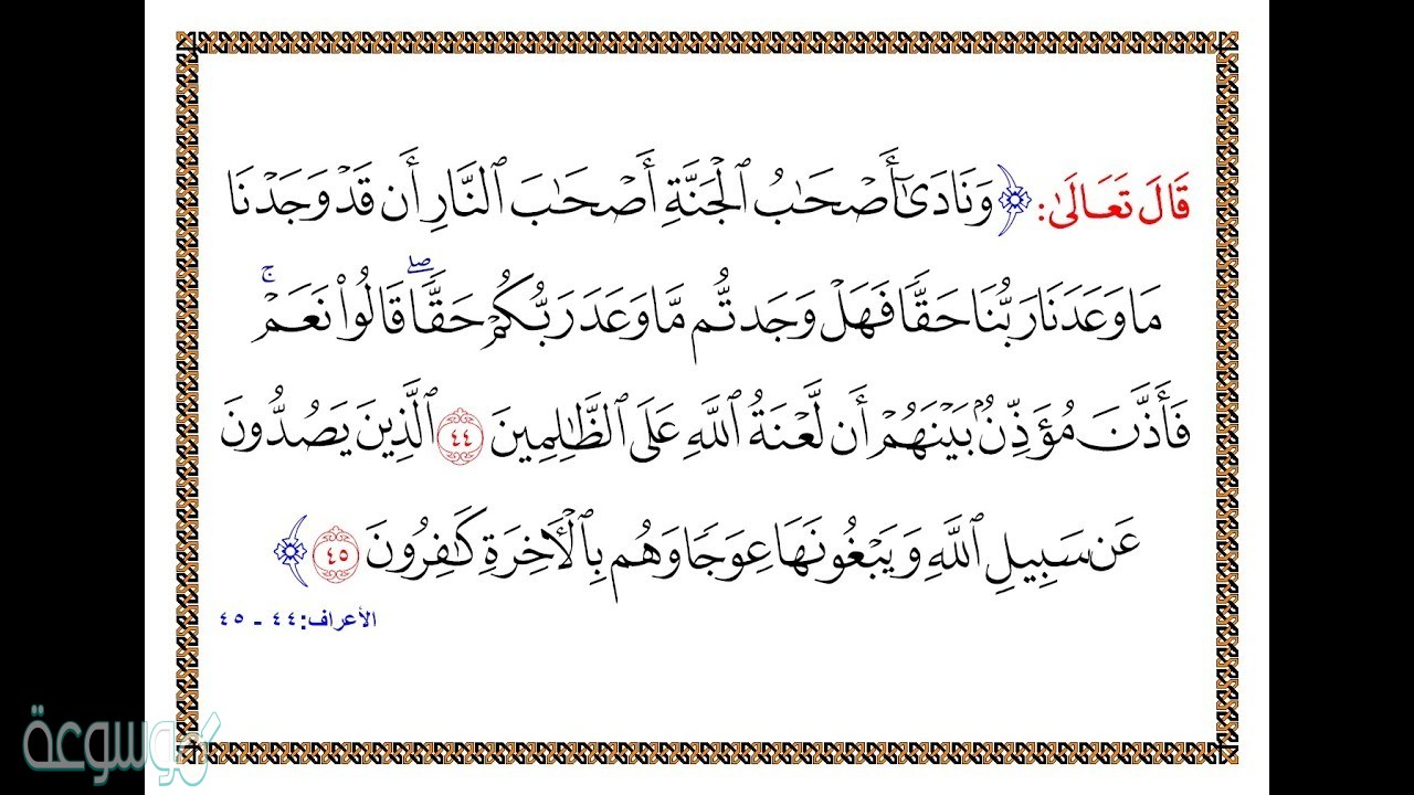 تفسير فهل وجدتم ما وعد ربكم حقا