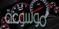 ماذا يقيس عداد السرعة في السيارة