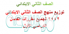توزيع منهج الصف الثاني الابتدائي 1442 لجميع مقررات الفصل الدراسي الأول