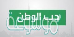 أجمل ما قيل عن الوطن 2022