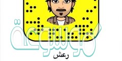 حساب سناب شات رعش الرسمي