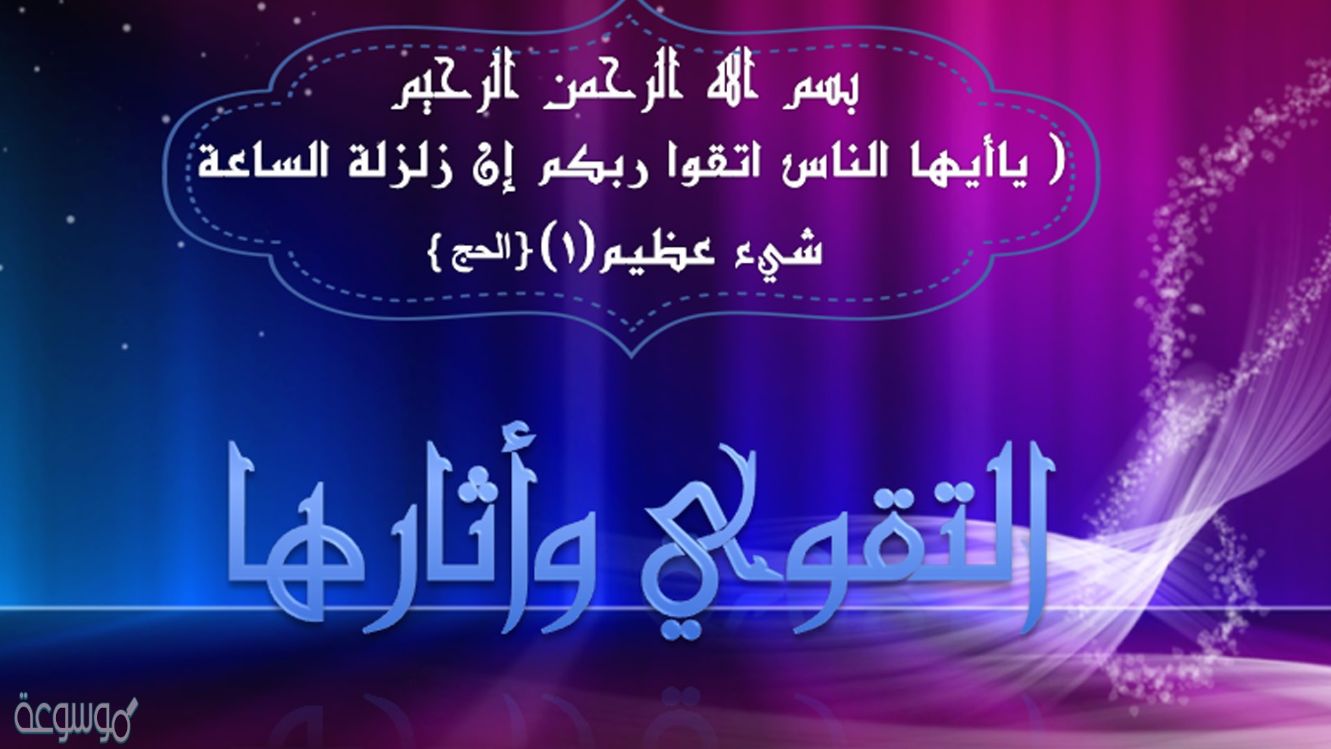 حقيقة التقوى في قوله تعالى اتقوا ربكم
