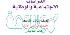 حل كتاب اجتماعيات ثالث متوسط ف1 1442