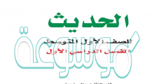 حل كتاب الحديث اول متوسط ف1 1442