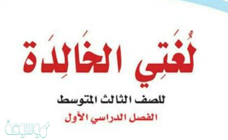 حل كتاب لغتي ثالث متوسط ف1 1442