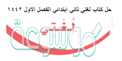 حل كتاب لغتي ثاني ابتدائي الفصل الاول 1442