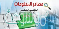 حل كتاب مهارات البحث ومصادر المعلومات اول ثانوي ف1 مقررات