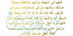 دعاء اللهم اني اصبحت اشهدك واشهد حملة عرشك وملائكتك وجميع خلقك