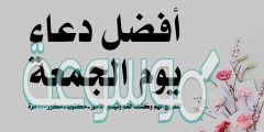 دعاء يوم الجمعة المباركة