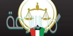 رابط الاستعلام القضائي الكويت المباشر 2020