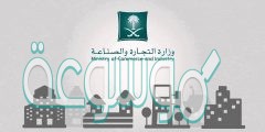 رابط الاستعلام عن اسم تجاري في السعودية