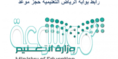 رابط بوابة الرياض التعليمية حجز موعد