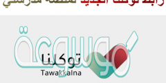 رابط توكلنا الجديد لمنصة مدرستي