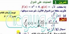 حل درس العمليات على الدوال وتركيب دالتين