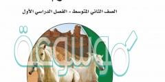 تحميل كتاب علوم ثاني متوسط ف1 PDF كامل