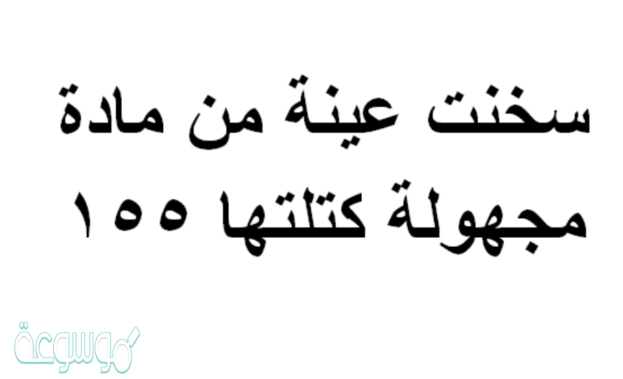 سخنت عينة من مادة مجهولة كتلتها 155