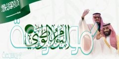 اقوى تهنئة بمناسبة اليوم الوطني السعودي 1442
