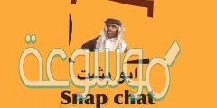 سناب شات ابو بشت الرسمي