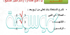ضع اشارة صح امام الخيار الصحيح فيما يلي تفسير