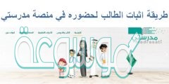 طريقة اثبات الطالب لحضوره في منصة مدرستي