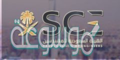 طريقة التسجيل في الهيئة السعودية للمهندسين