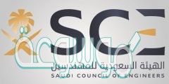 الهيئة السعودية للمهندسين تسجيل الدخول