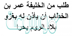 طلب من الخليفة عمر بن الخطاب أن يأذن له بغزو بلاد الروم بحرا
