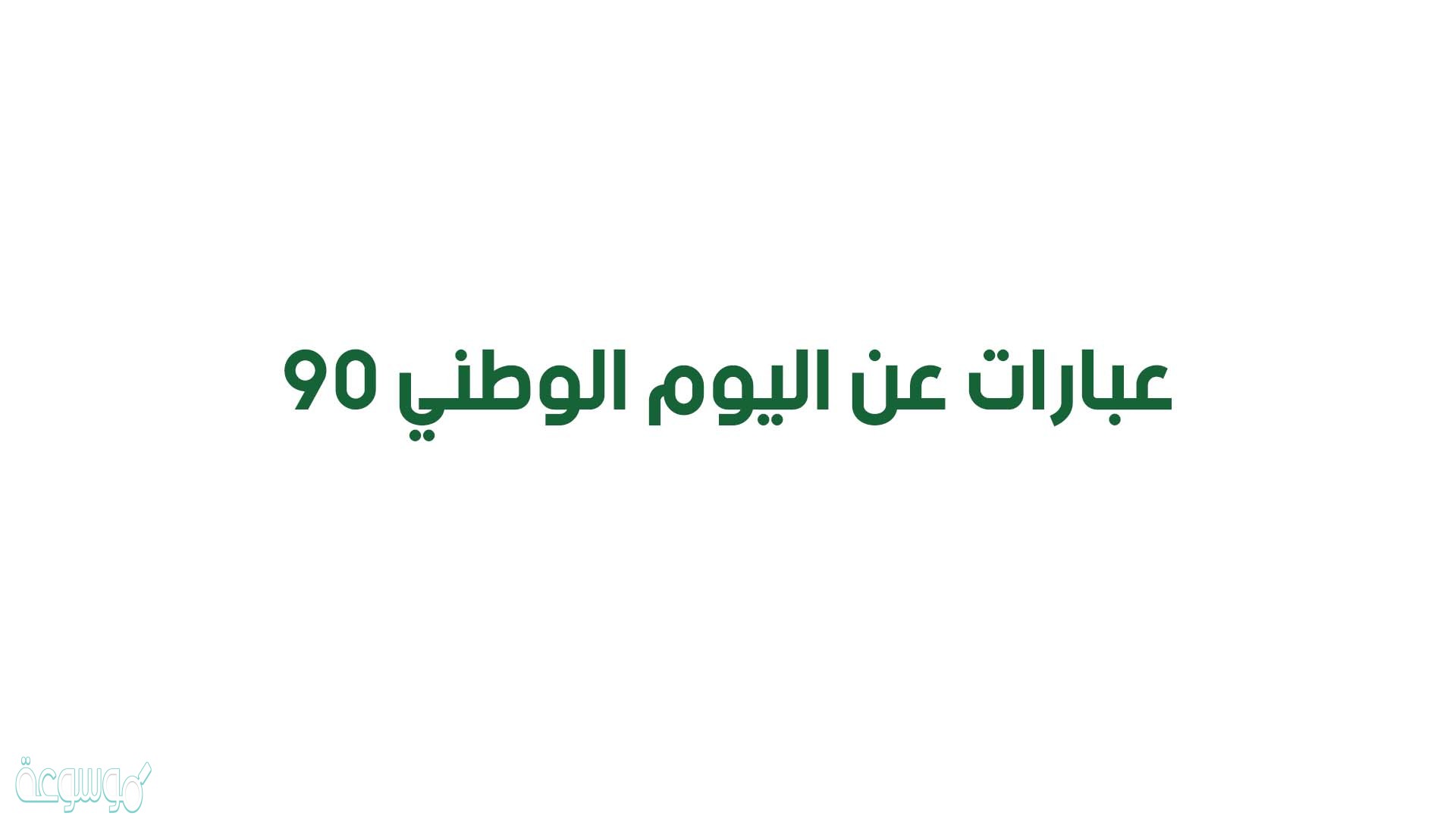 عبارات حلوة لليوم الوطني السعودي 1442 للاصدقاء
