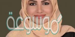 من هي لمياء عبد المحسن البراهيم السيرة الذاتية
