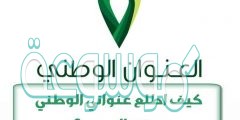 استعلام عن العنوان الوطني بالتفصيل والخطوات