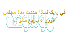 في رايك لماذا حددت مدة مجلس الوزراء باربع سنوات