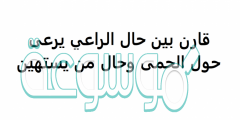 قارن بين الحال الراعي يرعى حول الحمى وحال من يستهين