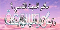 ما هو الحديث القدسي ولماذا سمي بهذا الاسم