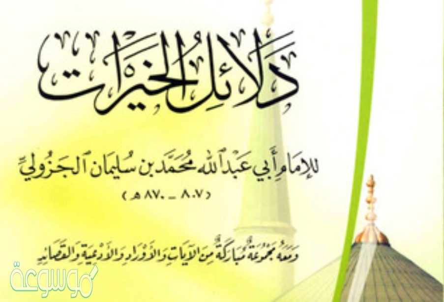 كتاب دلائل الخيرات كامل pdf