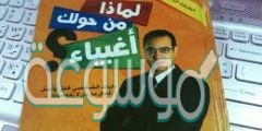 كتاب لماذا من حولك اغبياء