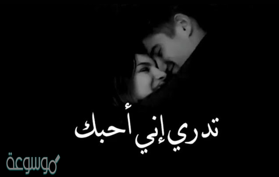 كلمات تدري اني احبك واموت فيك