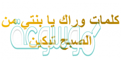كلمات وراك يابنتي من الصبح تبكين