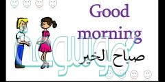 كلمة صباح الخير بالانجليزي