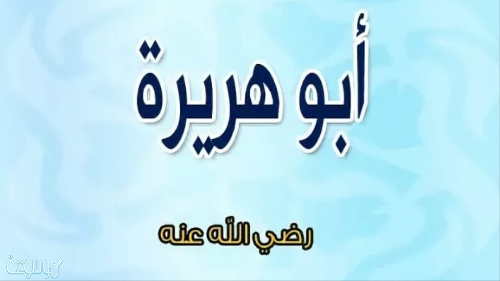 كم حديث رواه ابو هريرة