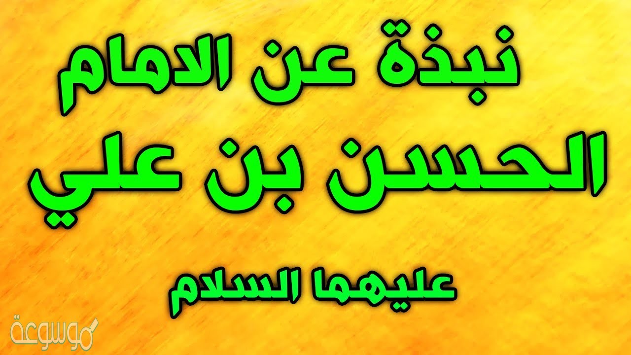 كم مدة امامة الامام الحسن