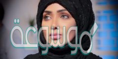 كوثر الاربش شيعية ؟