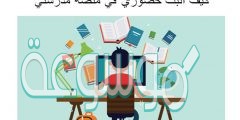 كيف اثبت حضوري في منصه مدرستي