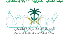 كيف احسب الضريبه 15% بالتفصيل