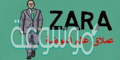 رابط موقع زارا الرسمي