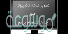 كيف اصور شاشة الكمبيوتر